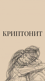 скачать книгу Криптонит (СИ) автора Лебрин С.