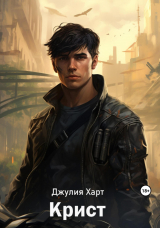 скачать книгу Крист (СИ) автора Джулия Харт