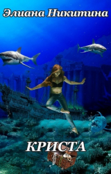 скачать книгу Криста (СИ) автора Элиана Никитина