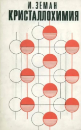 скачать книгу Кристаллохимия автора Йозеф Земан
