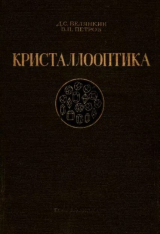 скачать книгу Кристаллооптика автора Валерий Петров