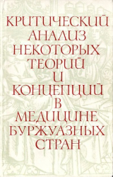 скачать книгу Критический анализ некоторых теорий и концепций в медицине буржуазных стран автора Геннадий Царегородцев