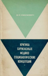 скачать книгу Критика буржуазных медико-социологических концепций автора Болеслав Яковлевич