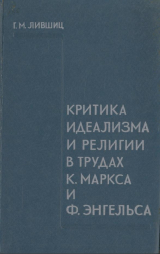скачать книгу Критика идеализма и религии в трудах К. Маркса и Ф. Энгельса автора Гилер Лившиц