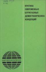 скачать книгу Критика современных буржуазных демографических концепций автора Павел Судоплатов