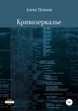 скачать книгу Кривозеркалье автора Алекс Психов