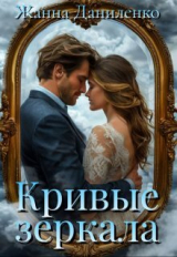 скачать книгу Кривые зеркала (СИ) автора Жанна Даниленко