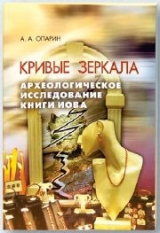 скачать книгу Кривые зеркала. Археологическое исследование книги Иова автора Алексей Опарин