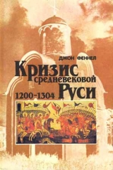 скачать книгу Кризис средневековой Руси 1200-1304  автора Джон Феннел