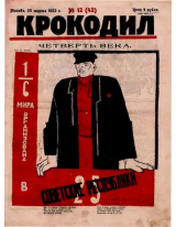 скачать книгу Крокодил 1923 № 12 (42) автора Журнал «Крокодил»