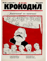 скачать книгу Крокодил 1923 № 13 (43) автора Журнал «Крокодил»