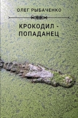 скачать книгу Крокодил-попаданец автора Олег Рыбаченко