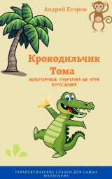 скачать книгу Крокодильчик Тома. Невероятные открытия на пути взросления автора Андрей Егоров