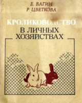 скачать книгу Кролиководство в личных хозяйствах автора Роза Цветкова