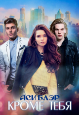 скачать книгу Кроме тебя (СИ) автора Аси Блэр