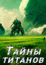 скачать книгу Кронос - 2. Тайны титанов (СИ) автора Кирилл Неумытов