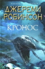 скачать книгу Кронос автора Джереми Робинсон