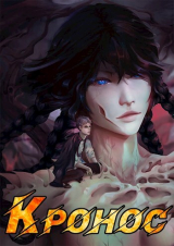 скачать книгу Кронос (СИ) автора Кирилл Неумытов