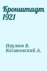 скачать книгу Кронштадт 1921 автора В. Наумов