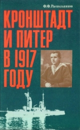 скачать книгу Кронштадт и Питер в 1917 году автора Федор Раскольников