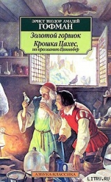 скачать книгу Крошка Цахес, по прозванию Циннобер автора Эрнст Теодор Амадей Гофман