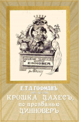 скачать книгу Крошка Цахес, по прозванью Циннобер автора Эрнст Теодор Амадей Гофман