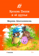 скачать книгу Крошка Пелли и её друзья автора Марина Шапошникова