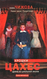 скачать книгу Крошки Цахес автора Елена Чижова