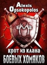 скачать книгу Крот из Клана Боевых Хомяков (СИ) автора Алексис Опсокополос