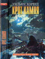 скачать книгу Крот Камня автора Уильям Хорвуд