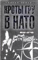 скачать книгу Кроты ГРУ в НАТО автора Михаил Болтунов