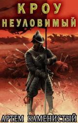скачать книгу Кроу неуловимый (СИ) автора Артем Каменистый
