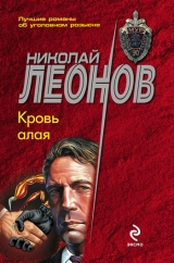 скачать книгу Кровь алая автора Николай Леонов