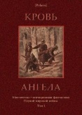 скачать книгу Кровь ангела автора Автор Неизвестен