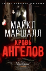 скачать книгу Кровь ангелов автора Майкл Смит