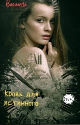 скачать книгу Кровь для истинного (СИ) автора Василена