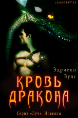 скачать книгу Кровь Дракона (ЛП) автора Эдриенн Вудс