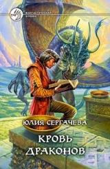 скачать книгу Кровь драконов автора Юлия Сергачева