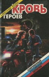 скачать книгу Кровь героев автора Александр Колин