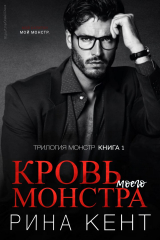 скачать книгу Кровь моего монстра (ЛП) автора Рина Кент