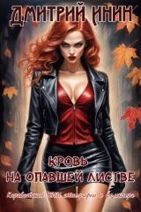 скачать книгу Кровь на опавшей листве (СИ) автора Дмитрий Инин