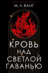 скачать книгу Кровь над светлой гаванью (ЛП) автора М.Л. Ванг