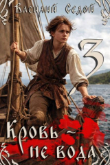 скачать книгу Кровь не вода 3 (СИ) автора Василий Седой