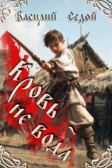 скачать книгу Кровь не вода (СИ) автора Василий Седой