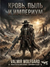скачать книгу Кровь, пыль и Империум (СИ) автора ValmirWolfgard
