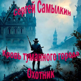 скачать книгу Кровь туманного города: Охотник (СИ) автора Сергей Самылкин