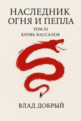 скачать книгу Кровь вассалов (СИ) автора Владислав Добрый