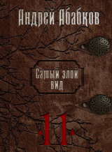 скачать книгу Кровь за кровь (СИ) автора Андрей Абабков