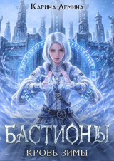скачать книгу Кровь зимы (СИ) автора Карина Демина