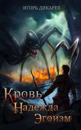 скачать книгу Кровь. Надежда. Эгоизм (СИ) автора Игорь Дикарёв